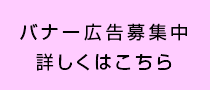 バナー広告募集中 詳しくはこちら