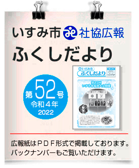 いすみ市社協広報●ふくしだより　52号　令和4年11月 発行