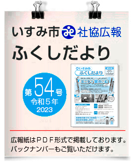 いすみ市社協広報●ふくしだより　54号　令和5年7月 発行