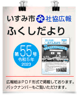 いすみ市社協広報●ふくしだより　55号　令和5年11月 発行