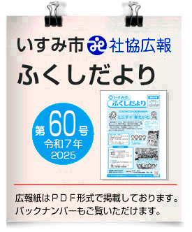 いすみ市社協広報●ふくしだより　60号　令和7年7月 発行