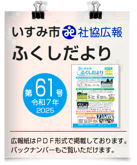 いすみ市社協広報●ふくしだより　61号　令和7年11月 発行