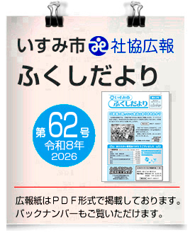 いすみ市社協広報●ふくしだより　62号　令和8年4月 発行