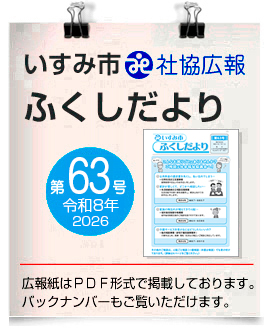 いすみ市社協広報●ふくしだより　62号　令和8年7月 発行