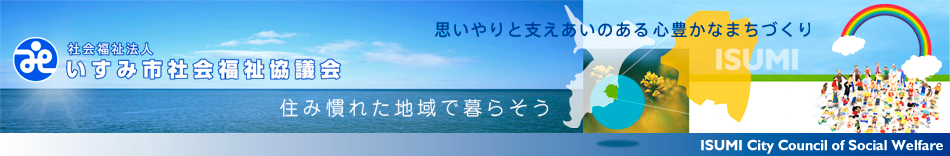 社会福祉法人 いすみ市社会福祉協議会