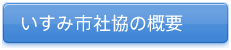 いすみ社協の概要