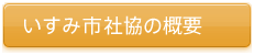 いすみ社協の概要