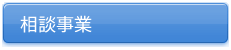 相談事業