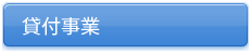 貸付事業