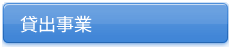 貸出事業