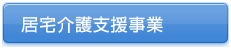 居宅介護支援事業