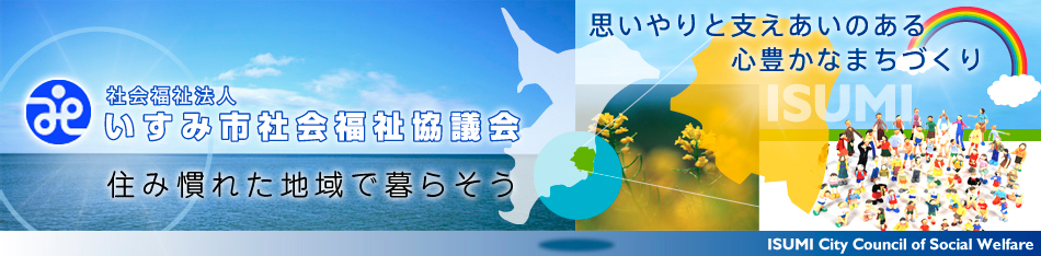 社会福祉法人 いすみ市社会福祉協議会