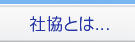 いすみ市社協とは・・・