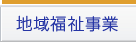 いすみ市社協地域福祉事業