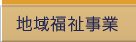 いすみ市社協地域福祉事業