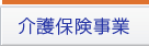 いすみ市社協介護保険事業