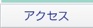 いすみ市社協アクセス